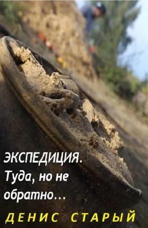 Экспедиция. Туда, но не обратно...