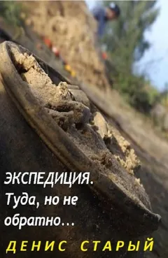 Экспедиция. Туда, но не обратно...