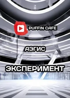 Эксперимент