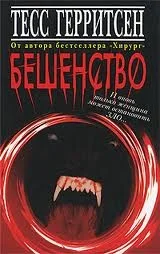 Эксперимент / Бешенство
