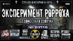 Эксперимент Вечность. Ожить. Любой. Ценой