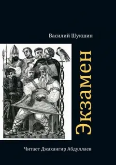 Экзамен