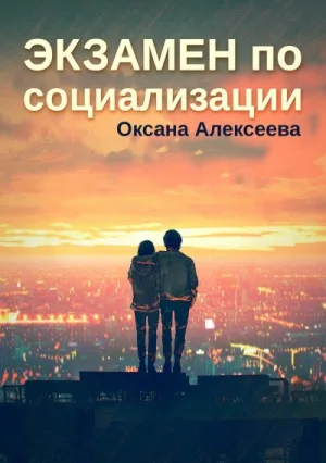 Экзамен по социализации