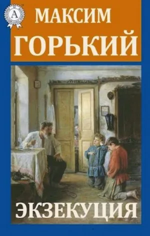 Экзекуция