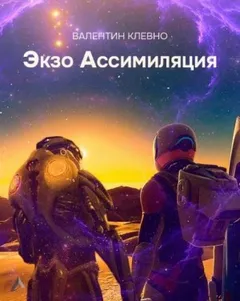 Экзо Ассимиляция