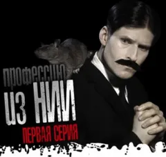 Экзорцист из НИИ