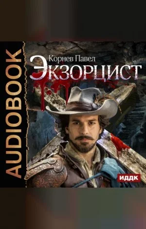 Экзорцист