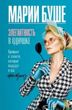 Элегантность в однушке. Этикет для женщин. Промахи в этикете, которые выдадут в вас простушку