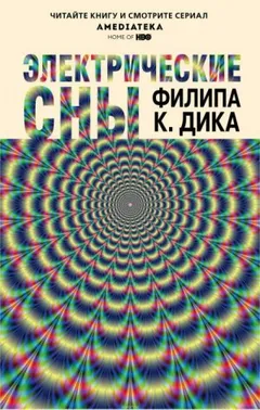 Электрические сны (сборник)