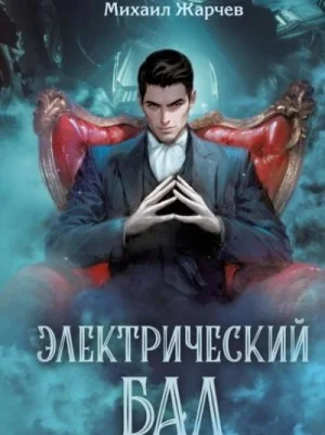 Электрический бал