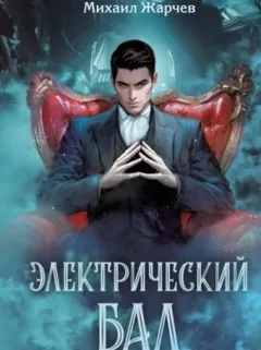 Электрический бал