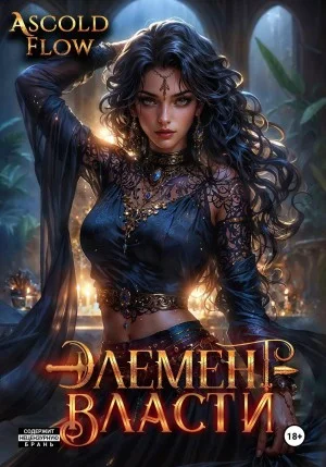 Элемент власти. Том V
