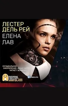 Елена Лав