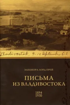 Элеонора Лорд Прей. Письма из Владивостока 1894-1930