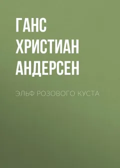 Эльф розового куста