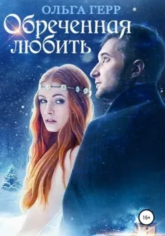 Эльфантина 3. Обреченная любить