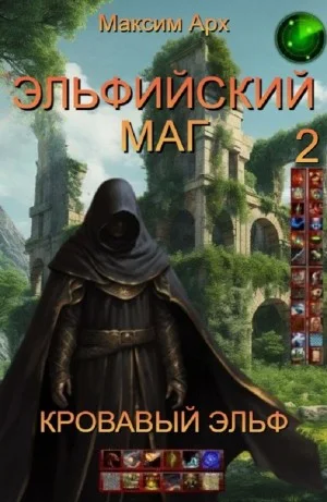 Эльфийский маг. Кровавый эльф