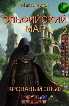 Эльфийский маг. Кровавый эльф