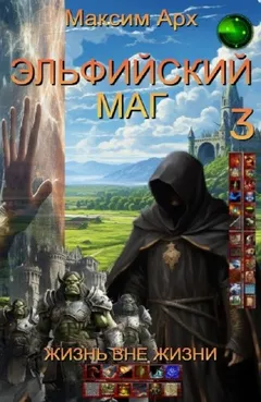 Эльфийский маг. Жизнь вне жизни