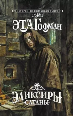 Эликсир дьявола