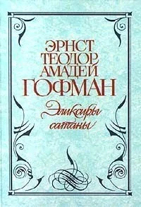 Эликсиры дьявола / Эликсиры сатаны