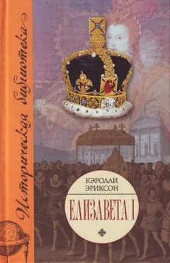 Елизавета I