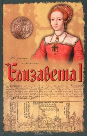 Елизавета I