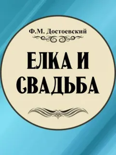 Ёлка и свадьба