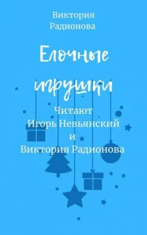 Ёлочные игрушки