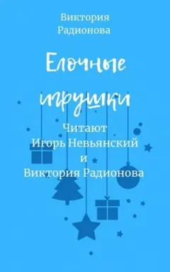 Ёлочные игрушки