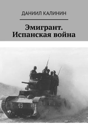Эмигрант. Испанская война
