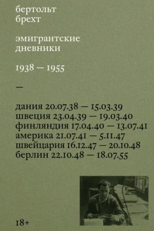 Эмигрантские дневники. 1938 – 1955