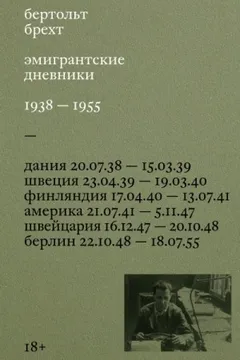 Эмигрантские дневники. 1938 – 1955