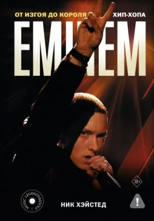 Eminem. От изгоя до короля хип-хопа