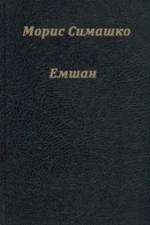 Емшан