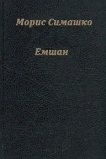 Емшан