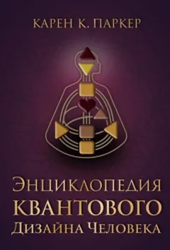 Энциклопедия квантового дизайна человека