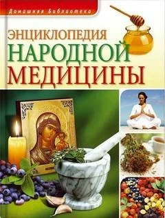 Энциклопедия народной медицины