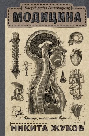 Encyclopedia Pathalogica. Модицина