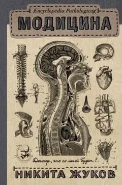 Encyclopedia Pathalogica. Модицина