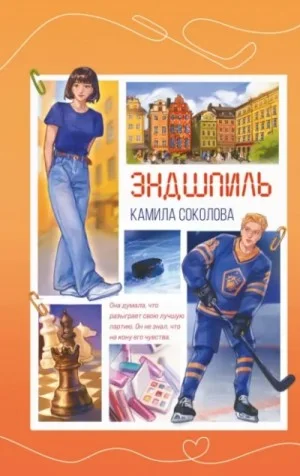 Эндшпиль