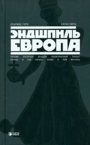 Эндшпиль Европа. Почему потерпел неудачу политический проект Европа