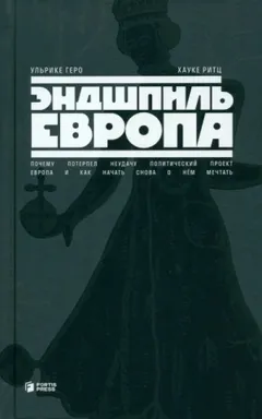 Эндшпиль Европа. Почему потерпел неудачу политический проект Европа