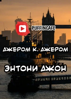 Энтони Джон