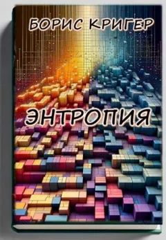 Энтропия