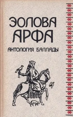Эолова арфа. Антология баллады