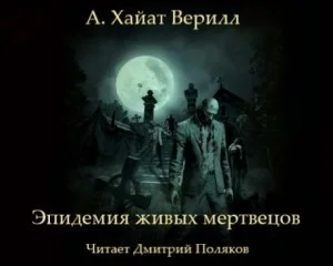 Эпидемия живых мертвецов