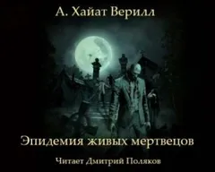 Эпидемия живых мертвецов