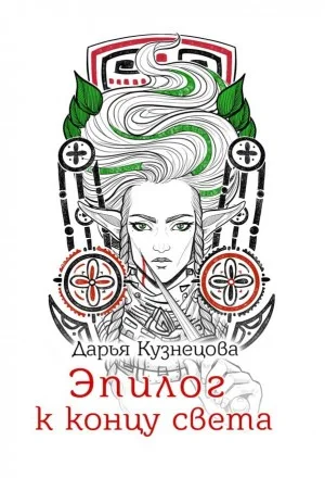 Эпилог к концу света