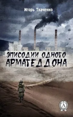 Эписодии одного Армагеддона